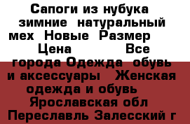 Сапоги из нубука, зимние, натуральный мех. Новые! Размер: 33 › Цена ­ 1 151 - Все города Одежда, обувь и аксессуары » Женская одежда и обувь   . Ярославская обл.,Переславль-Залесский г.